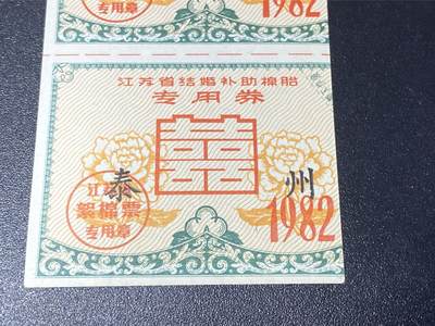 票证拍场    都是整版或者联票 🔥🔥红双喜🔥🔥泰州🔥🔥江苏省结婚补助棉胎，絮棉票，1982年发行，很少见的红双喜图案，品相如图，按图发货！