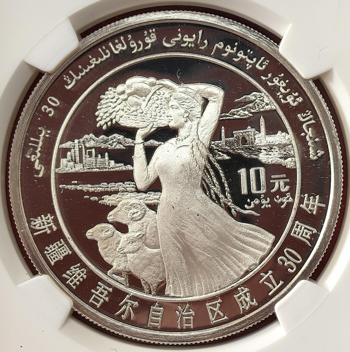 凡希社世界钱币微拍第二百八十六期 1985中国新疆自治区成立30周年10元纪念银币NGC-PF69UC，完美无瑕藏家品质！