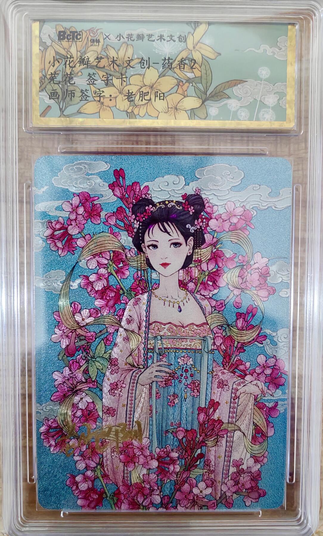 白泽拍卖卡牌手绘专场第8期（露深花气冷，霜降蟹膏肥）