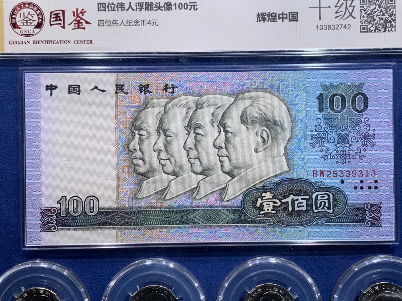《竞宝斋》第319场 周日，周一，周二  3场连拍 （全场包邮） 四伟人头像纪念币纸币组合