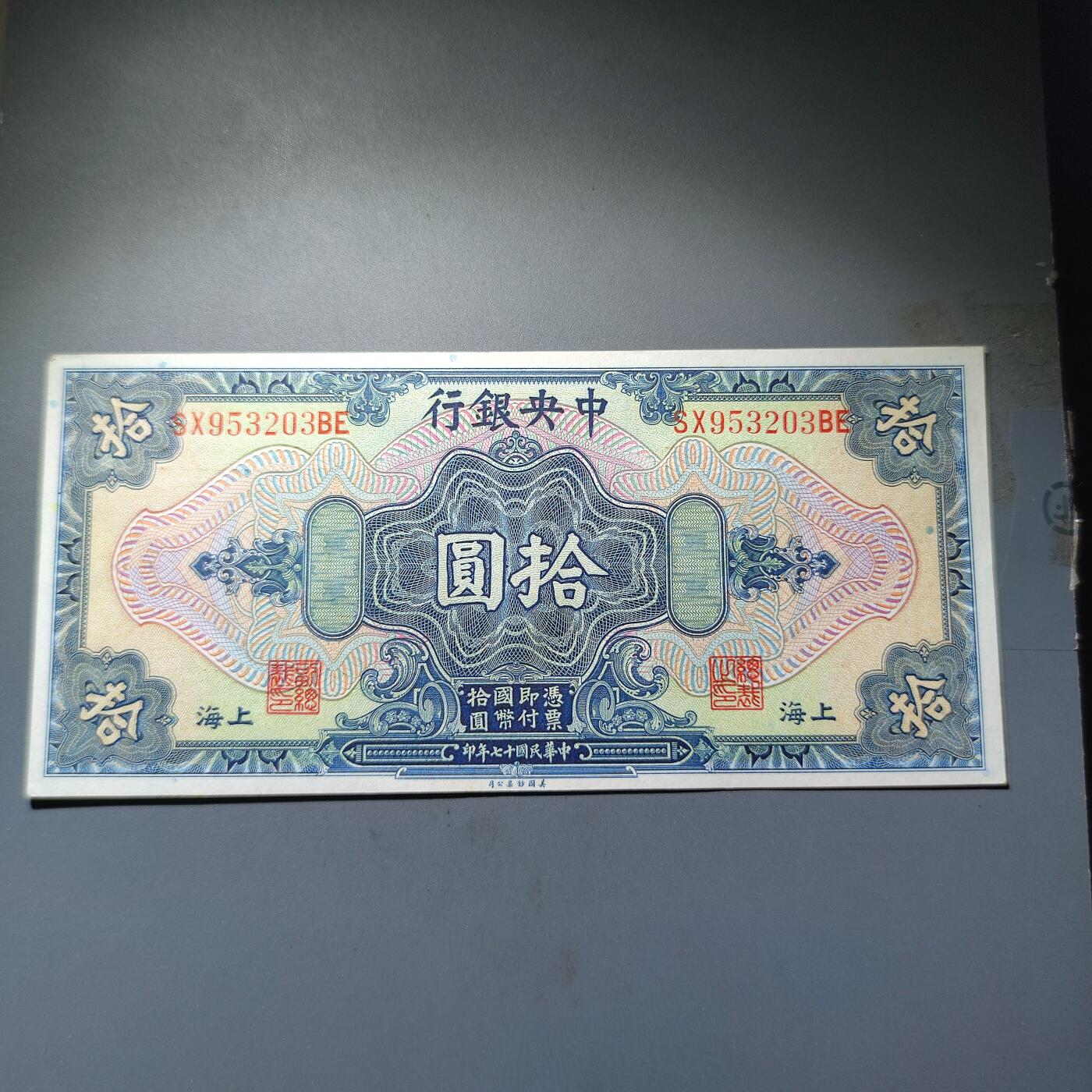 PCAI钱币20-18钱币纪念章小专场 中央银行法币拾圆