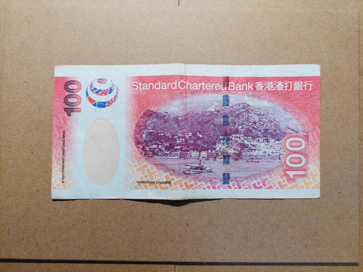 港澳币专场039期 (星期四晚上8点)  流通品 香港渣打银行100元