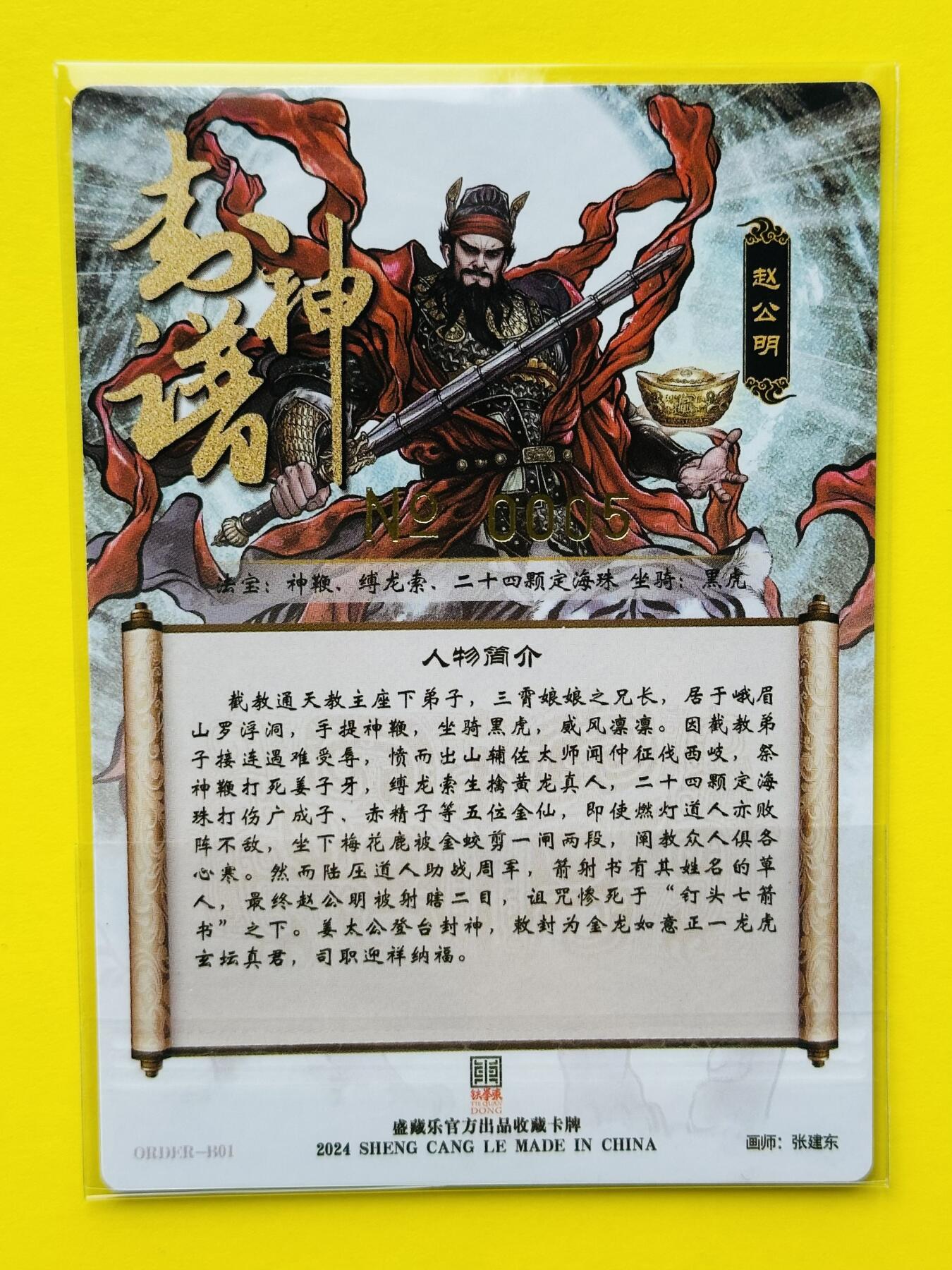 阳大大卡牌超级大甩拍第22期（固定周五晚上八点截拍，持续收拍品，进群福利早知道） 大卡道 封神谱 张建东亲签 黑虎财神赵公明 编号0005