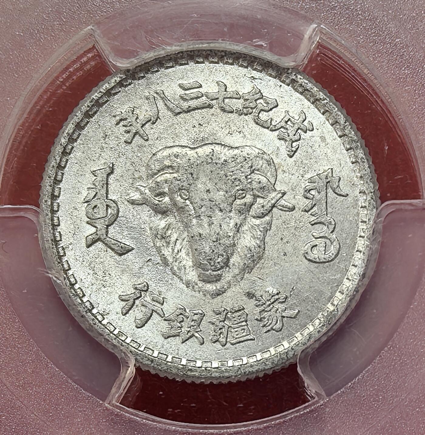 凡希社世界钱币微拍第二百八十六期 荐！1943伪蒙疆银行成纪738年羊头一角铝币PCGS-MS63，珍稀，光彩夺目，表面状态一流，日伪专题的难点，简介见图五。