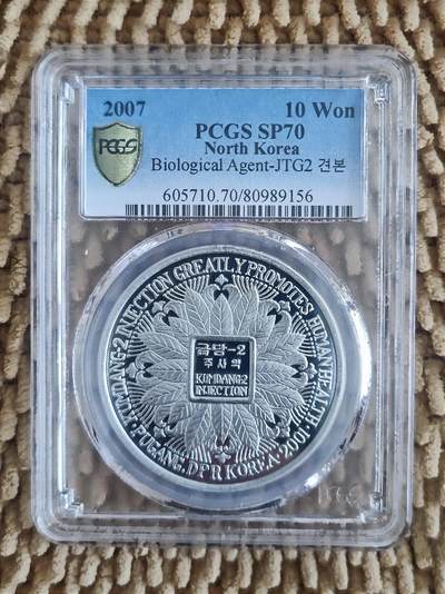 10月18日 币章（罕珍稀） - 珍品：朝鲜 2007年版《金塘2号注射液》纪念币 精制铝样币 PCGS 70满分