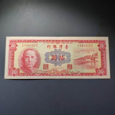 PCAI钱币20-18钱币纪念章小专场 - 台湾银行老台币拾圆