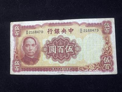 全场包邮10月19日晚19点民国裸币专场 - 中央银行伍佰圆，85品