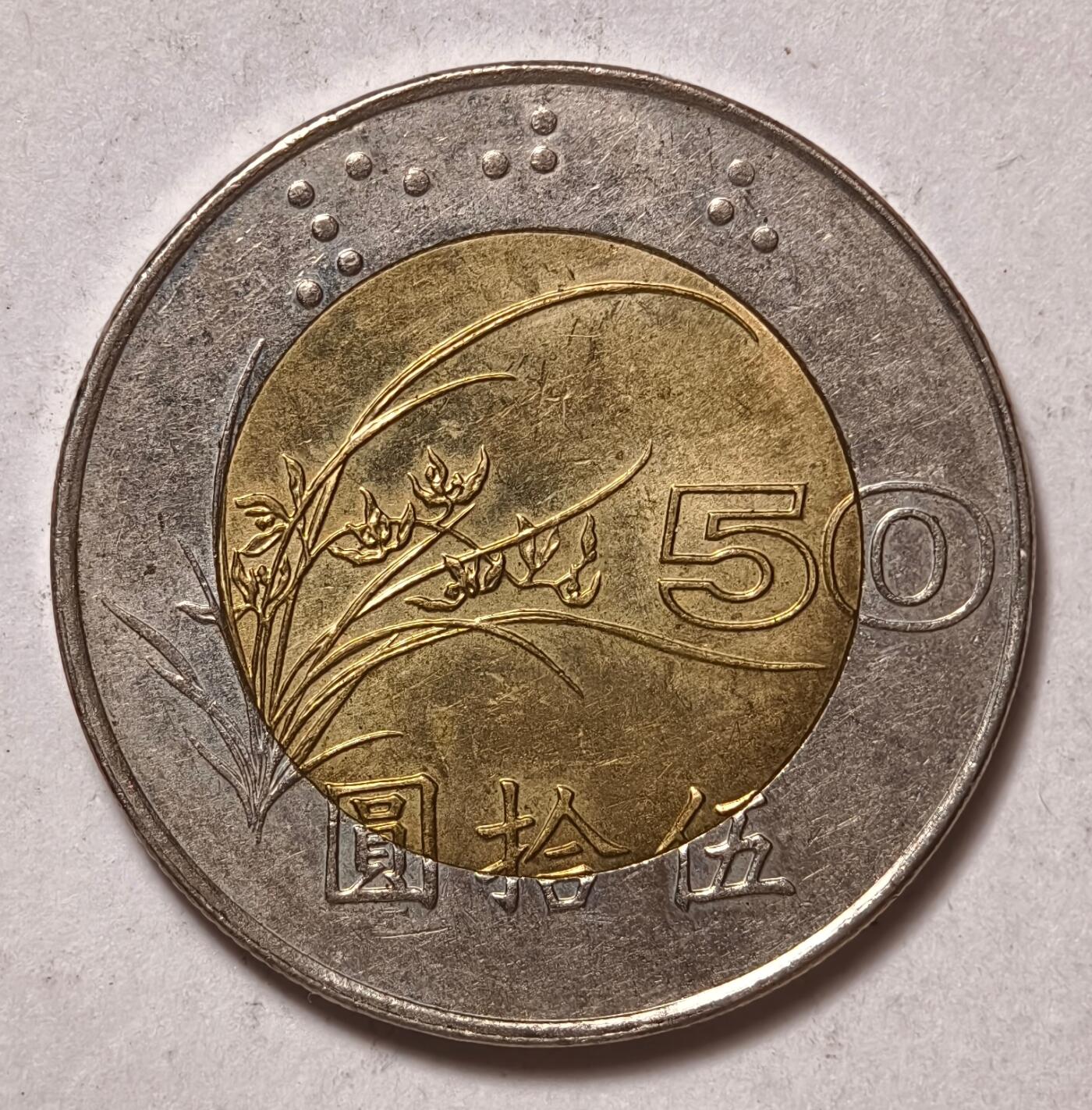 紫瑗钱币——第456期 中国台湾 1996年 民国85年 台湾总统府 50元 双色镶嵌币