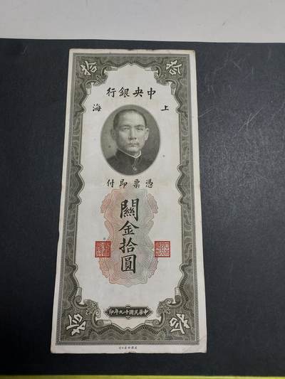  博彦收藏  8月18日 钱币专场 - 民国 关金10元 流通好品