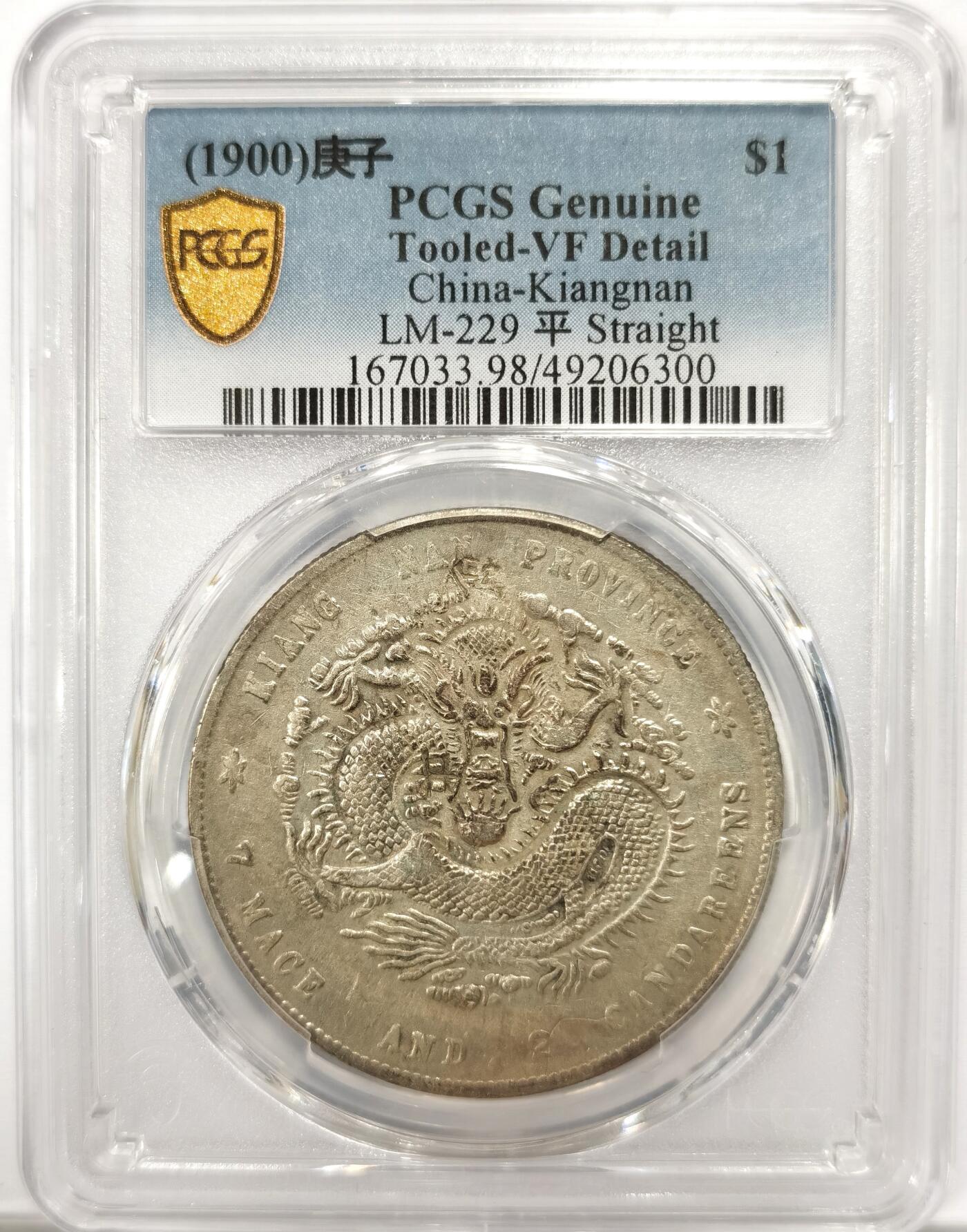 博洋堂世界钱币拍卖第096期（全场包邮） PCGS VF98 江南省造庚子光绪元宝库平七钱二分。状态不错，正面酱彩包浆，背面全龙鳞，感觉稍有低评。小名版庚子深鳞版。最近类似品相成交均在3000元附近