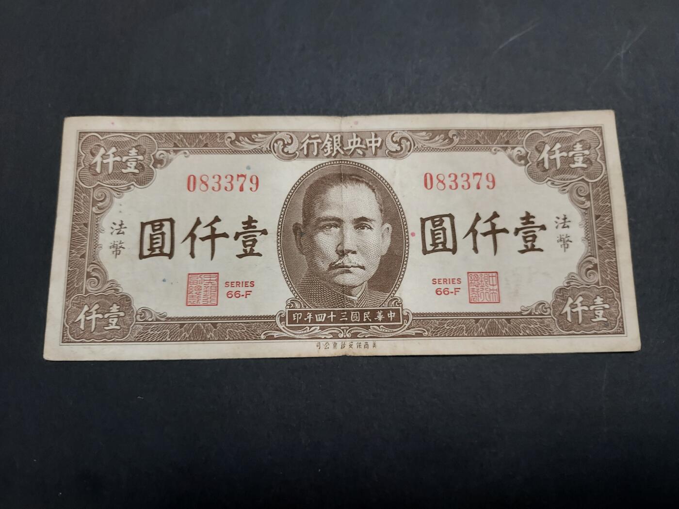 博彦收藏 10月24日 8点钱币专场 民国中央银行1000元 85品
