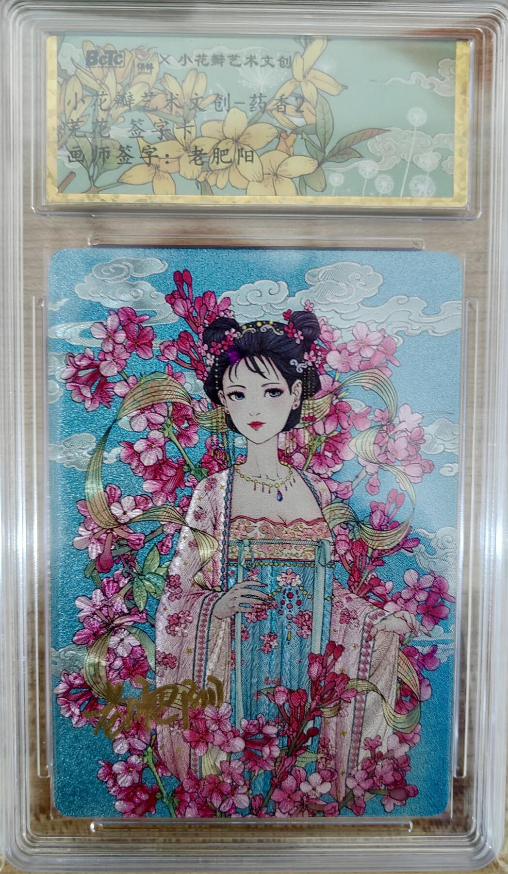 白泽拍卖卡牌手绘专场第8期（露深花气冷，霜降蟹膏肥）