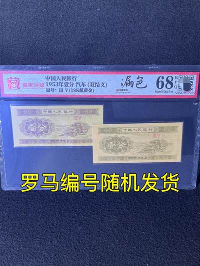 【错版】1953年壹分，漏色·双结义，18K纸黄金，68分！ - 【错版】1953年壹分，漏色·双结义，18K纸黄金，68分！