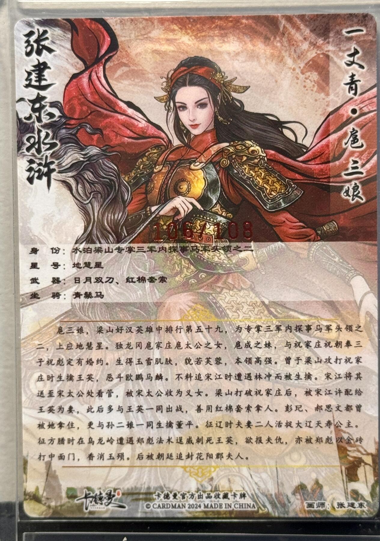 白泽拍卖卡牌手绘专场第8期（露深花气冷，霜降蟹膏肥） 2024 卡德曼 张建东水浒 一丈青扈三娘 106/108 张建东亲签 粗闪 卡夹封装