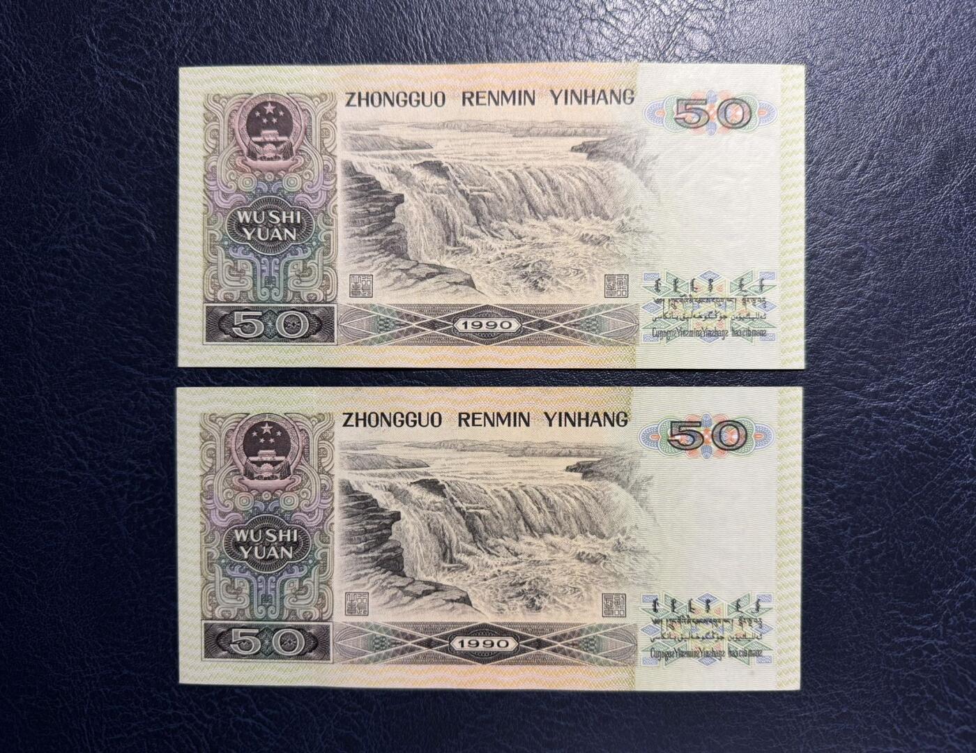 收藏联盟Quantum Auction 第385期拍卖  中国人民银行1990年50元两张 品相UNC-