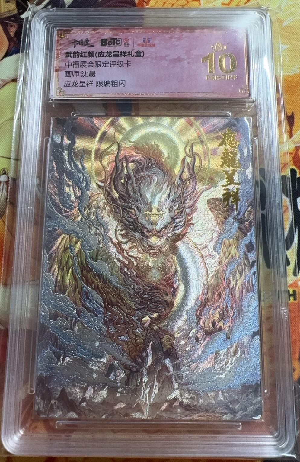 阳大大卡牌超级大甩拍第22期（固定周五晚上八点截拍，持续收拍品，进群福利早知道） 卡德曼 武韵红颜 应龙呈祥限编粗闪 保粹评级10星 091/100