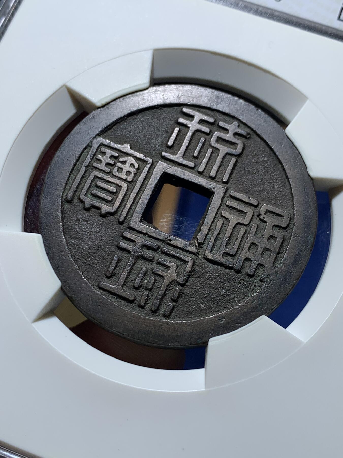 《竞宝斋》第319场 周日，周一，周二  3场连拍 （全场包邮） 华夏评级 极美82分 19世纪篆书琉球通宝背半铢 边道犀利无磨损 开放盒方便把玩