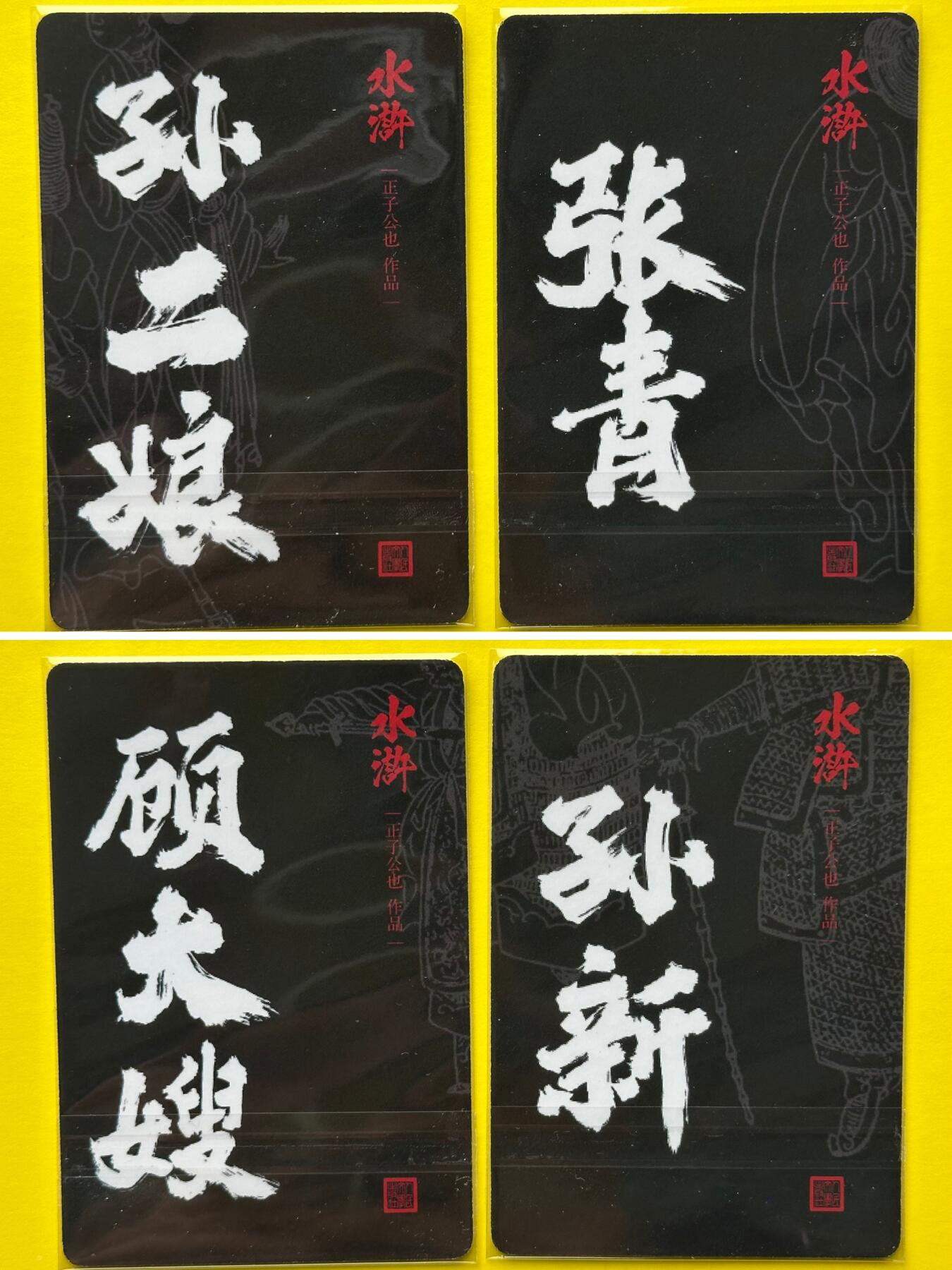 阳大大卡牌超级大甩拍第22期（固定周五晚上八点截拍，持续收拍品，进群福利早知道） 人文之宝 正子公也绘 孙二娘 张青 顾大嫂 孙新 两对夫妻卡共4张粗闪卡