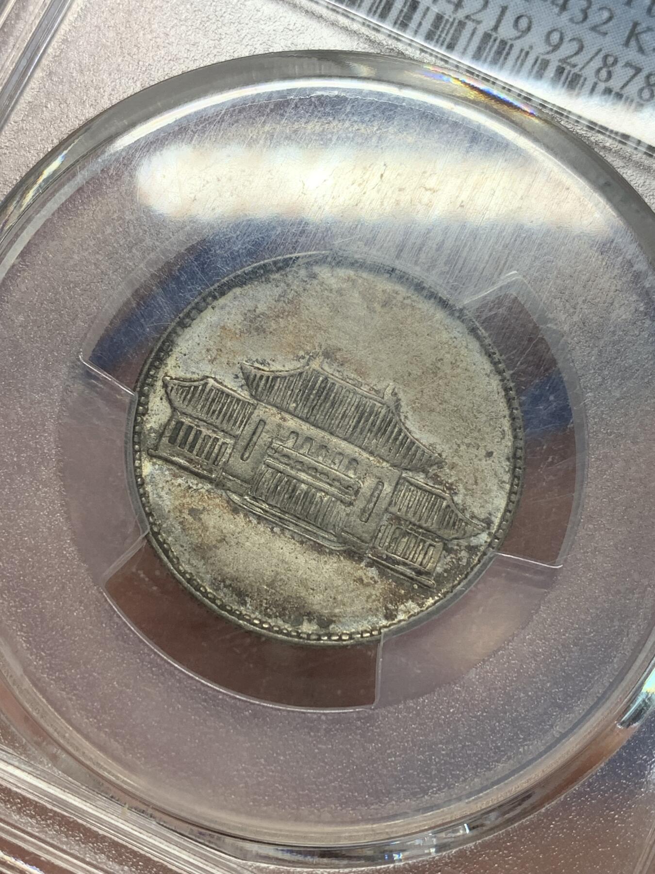 《竞宝斋》第319场 周日，周一，周二  3场连拍 （全场包邮） PCGS XFD 1949年云南胜利堂小房子二角银币 发行时间短 建筑细节满满 霜光漂亮