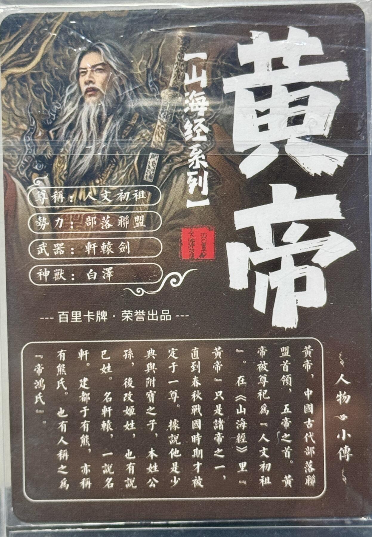 白泽拍卖卡牌手绘专场第8期（露深花气冷，霜降蟹膏肥） 2023 百里卡牌 山海经系列 黄帝 粗闪 卡夹封装