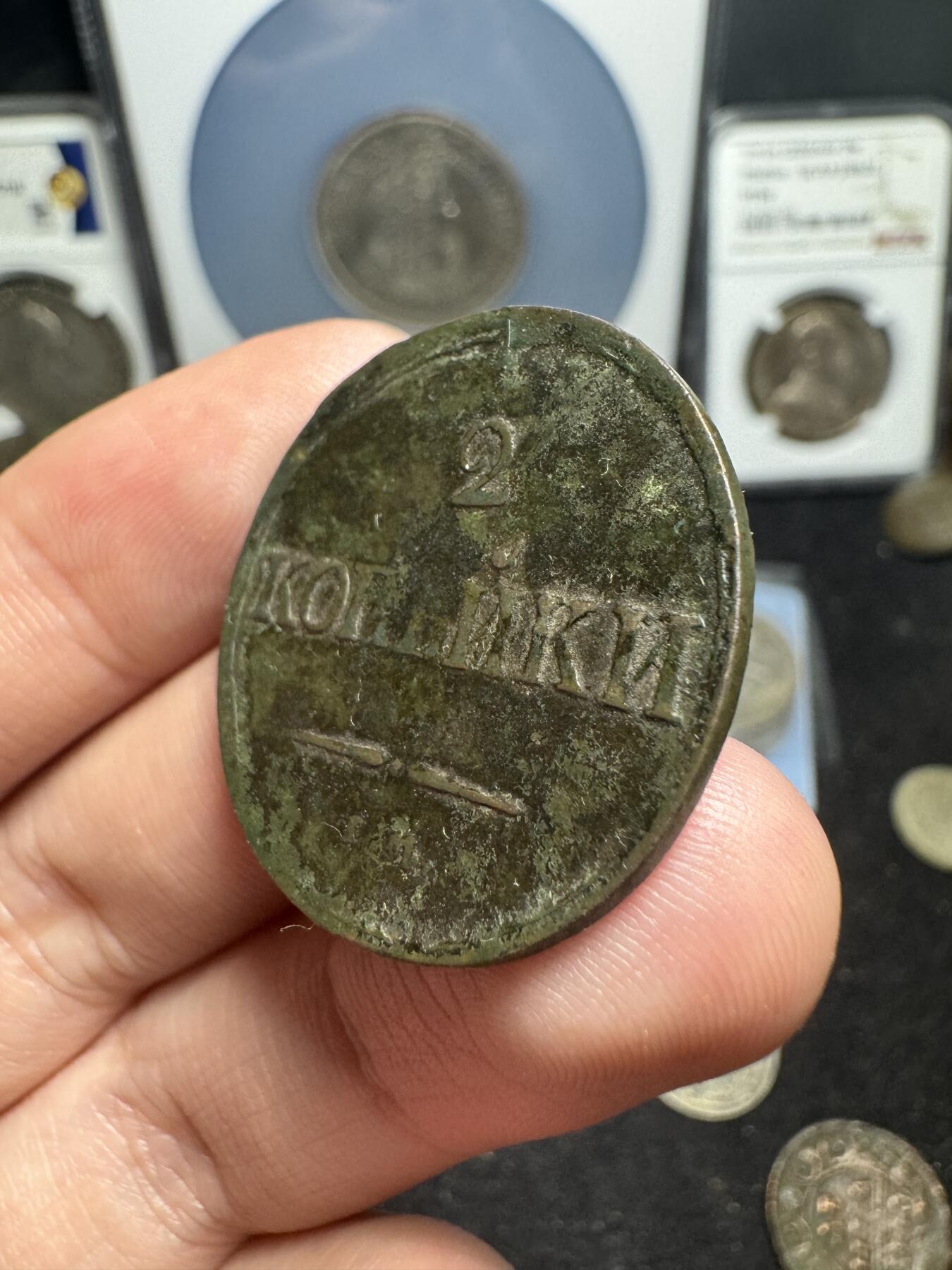 南宋泉阁俄币 外币 国币 专场第一期 沙俄 1837年尼古拉一世降翅鹰2戈比 尼古拉一世铜币第一个版