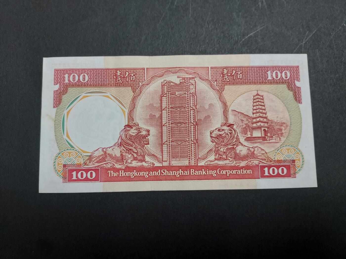 博彦收藏 10月24日 8点钱币专场 香港1985 汇丰八卦100元 UNC 95品 有黄