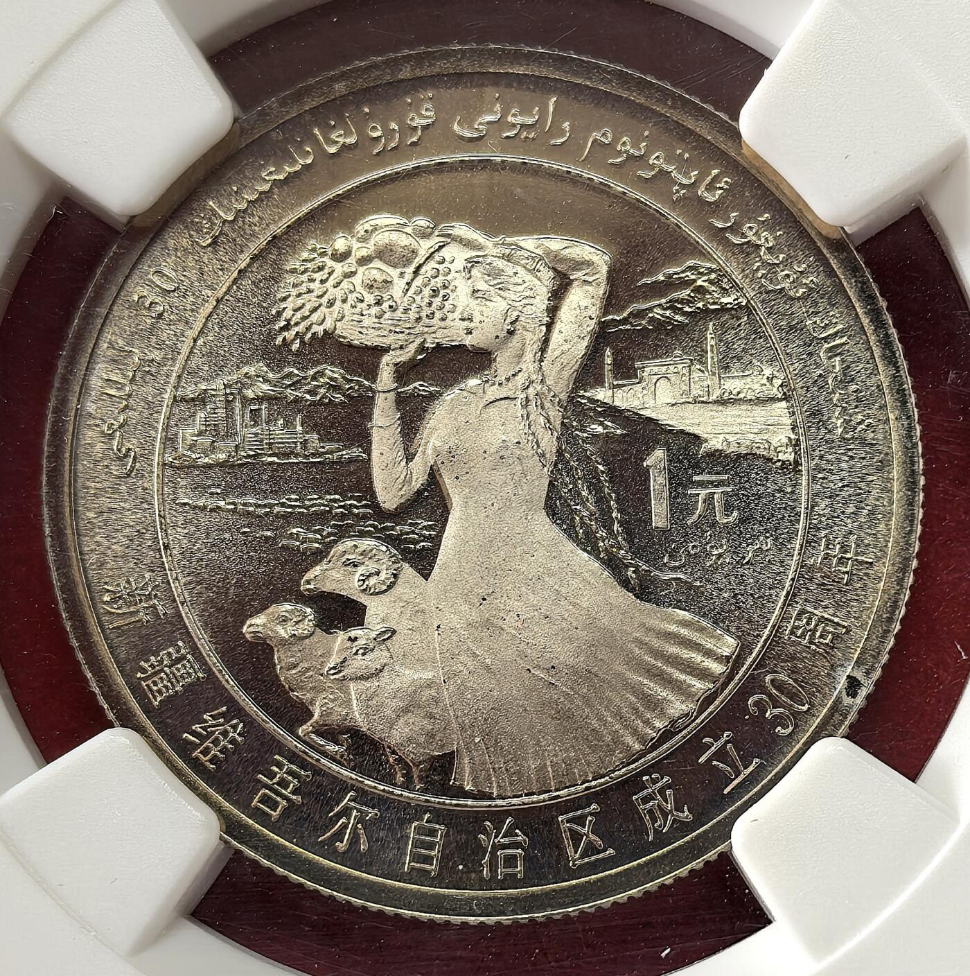 凡希社世界钱币微拍第二百八十六期 荐！1985中国新疆自治区成立30周年精铸壹元NGC-PF68UC，瘦羊版，喷砂完美，经典老精稀！