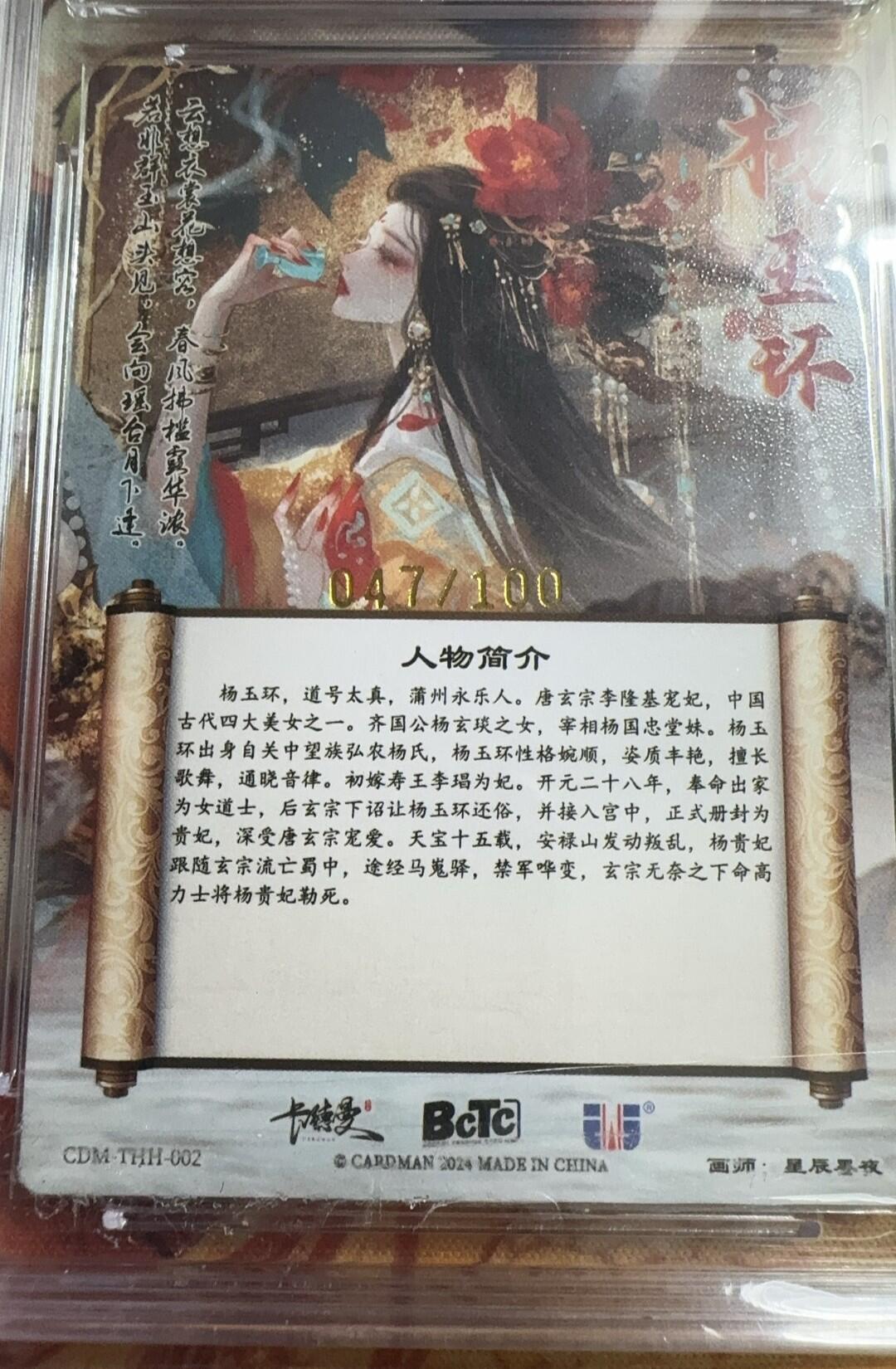 阳大大卡牌超级大甩拍第22期（固定周五晚上八点截拍，持续收拍品，进群福利早知道） 卡德曼 武韵红颜 杨玉环限编粗闪 保粹评级10星 047/100