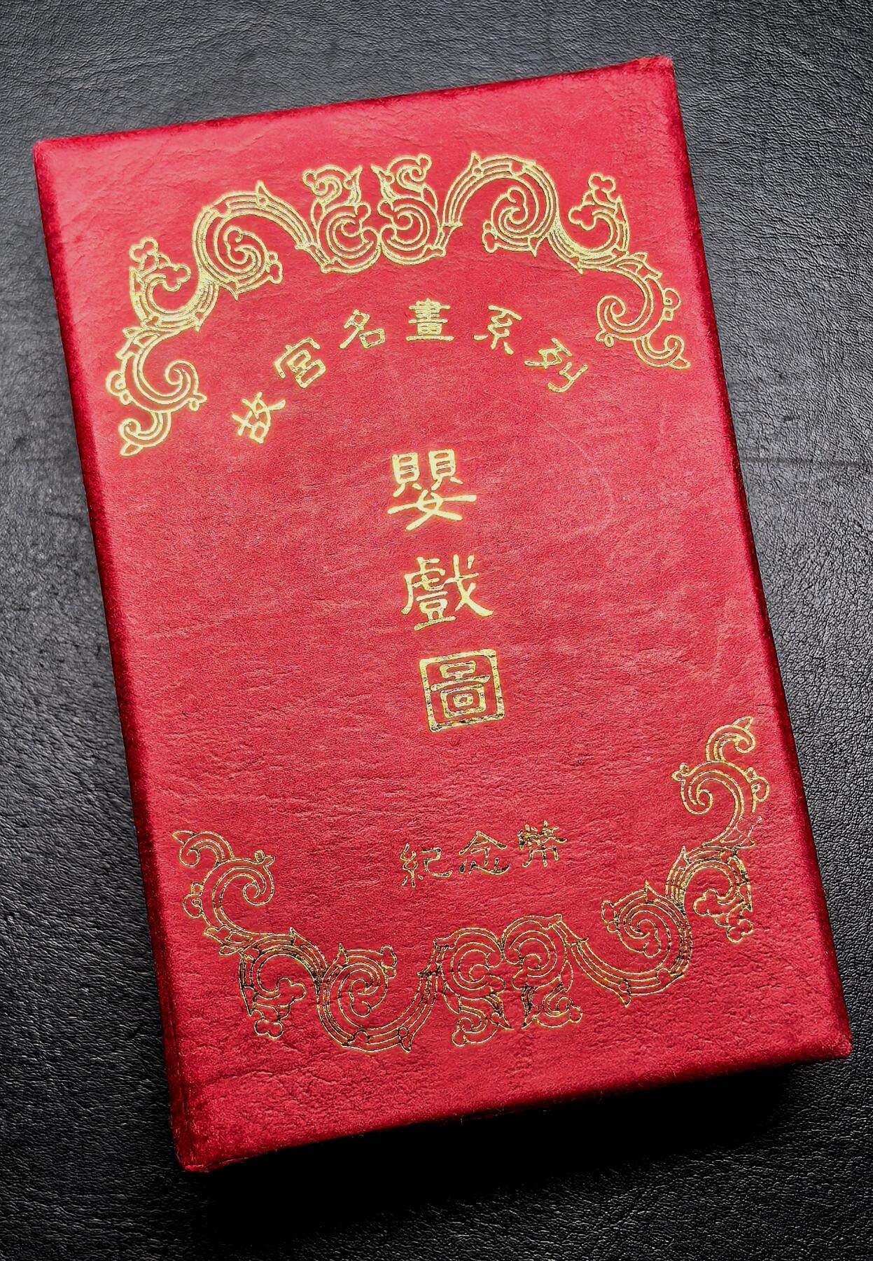 凡希社世界钱币微拍第二百八十六期 1994中国故宫名画系列婴戏图10元精铸两枚套NGC-PF68/69UC，附原盒证书，漂亮的单面紫罗兰包浆，实物无瑕疵。