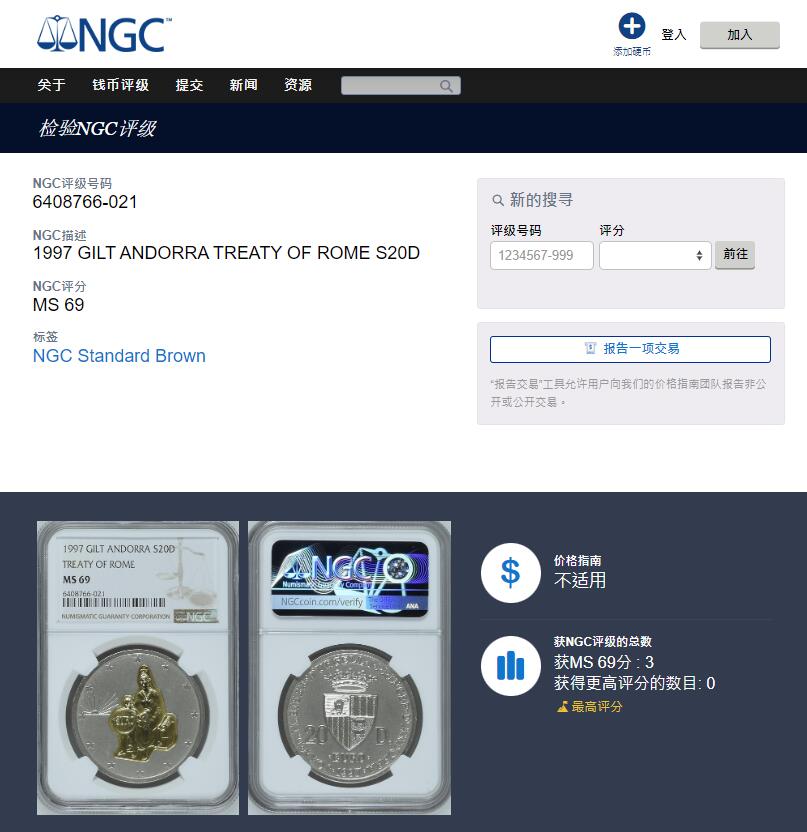 《竞宝斋》第319场 周日，周一，周二  3场连拍 （全场包邮） 冠军分 NGC MS69 安道尔1997年 罗马协议四十周年纪念 20第纳尔大银币 含1.6克917金 发行量5000枚