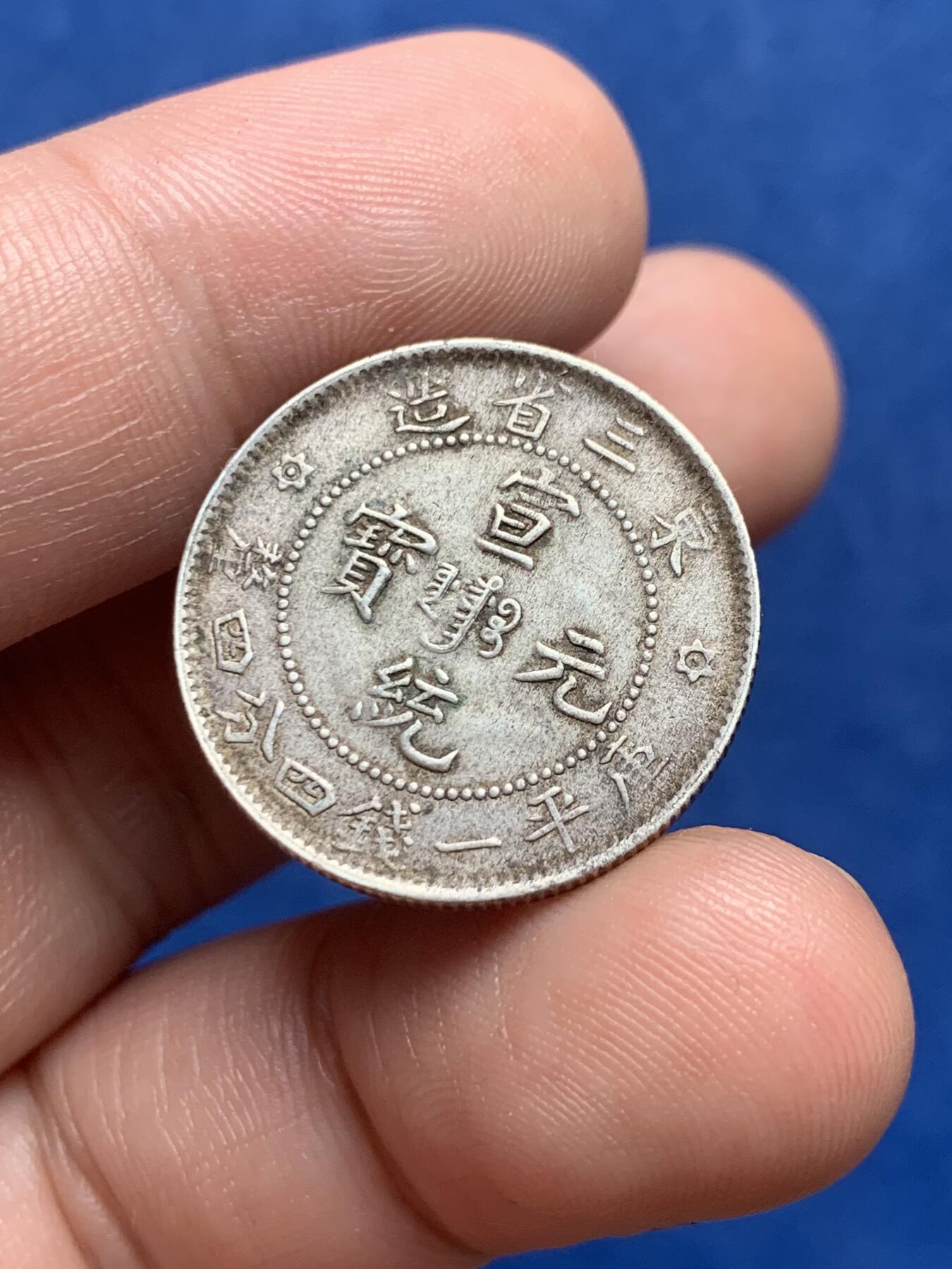《竞宝斋》第320场 周日，周一，周二  3场连拍 （全场包邮） 东三省造 宣统元宝 库平一钱四分四厘 银豪
