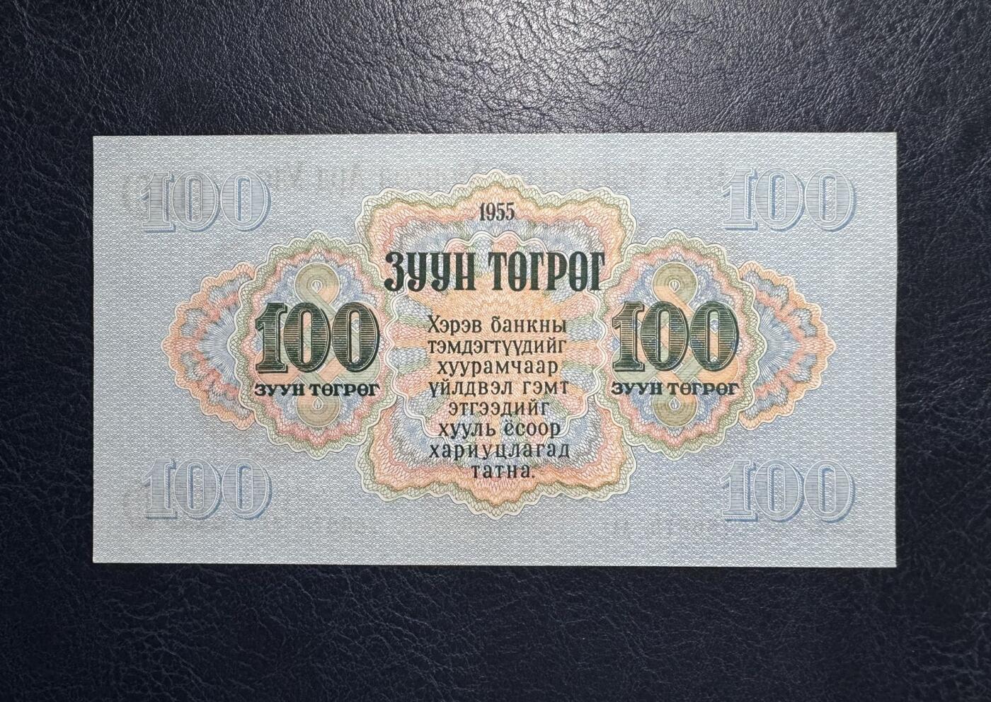 收藏联盟Quantum Auction 第385期拍卖  蒙古人民共和国1955年100图格里特首发AA冠 品相UNC-   苏联代印