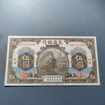 PCAI钱币20-18钱币纪念章小专场 - 交通银行五元