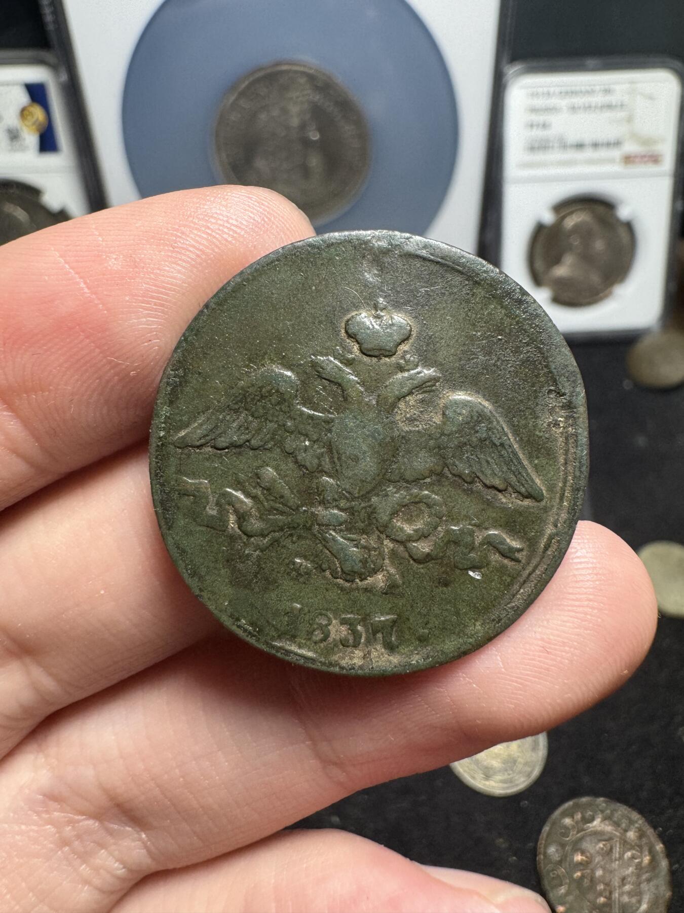 南宋泉阁俄币 外币 国币 专场第一期 沙俄 1837年尼古拉一世降翅鹰2戈比 尼古拉一世铜币第一个版