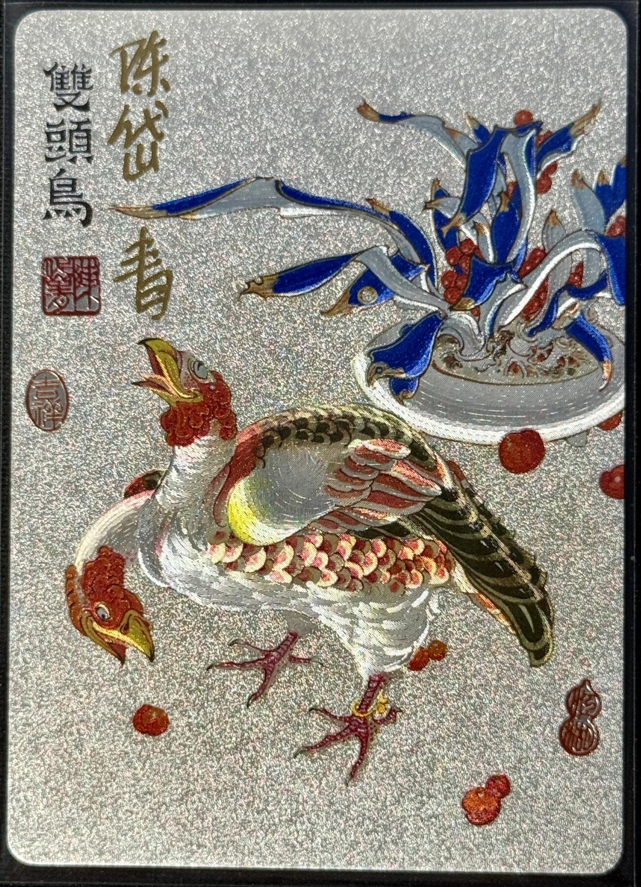 白泽拍卖卡牌手绘专场第8期（露深花气冷，霜降蟹膏肥） 2023 那么有名文化 镜花缘 双头鸟 陈岱青亲签 粗闪