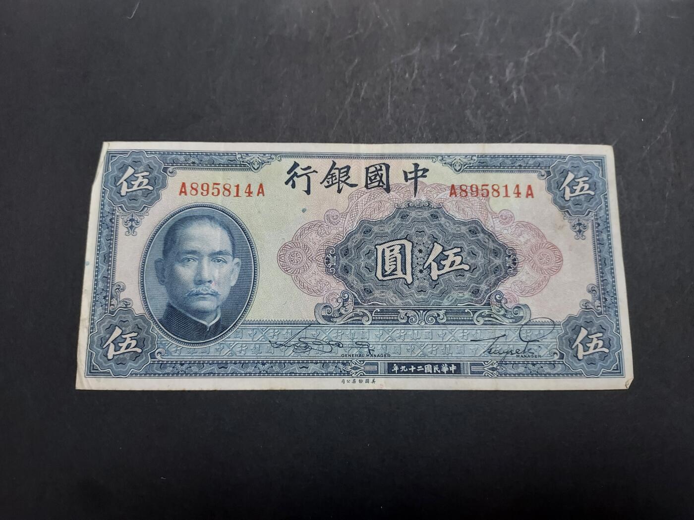 博彦收藏 2月23日 8点钱币专场 民国 中国银行 5元 AA 85品