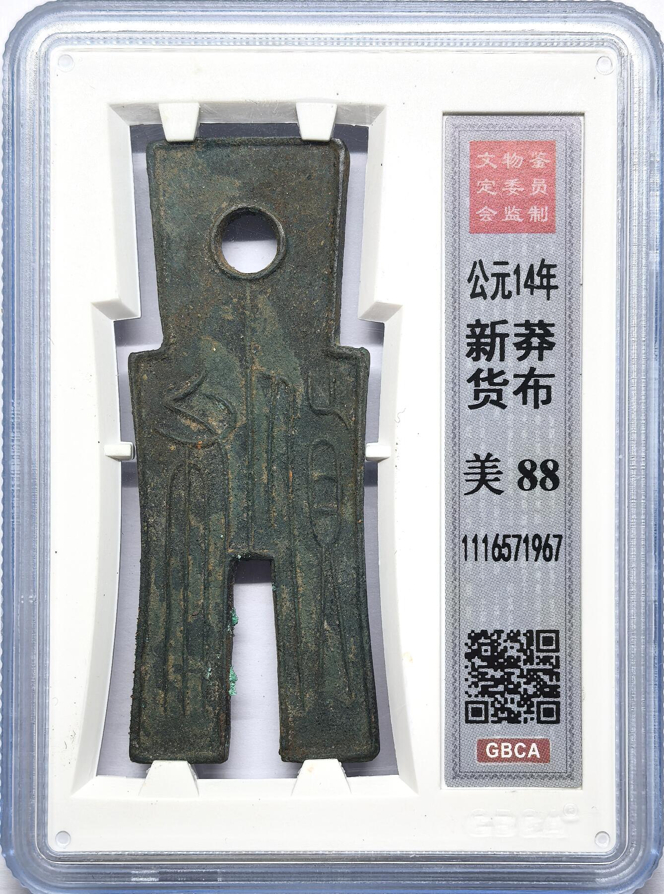 凡希社世界钱币微拍第二百八十六期 新莽 货布GB-88