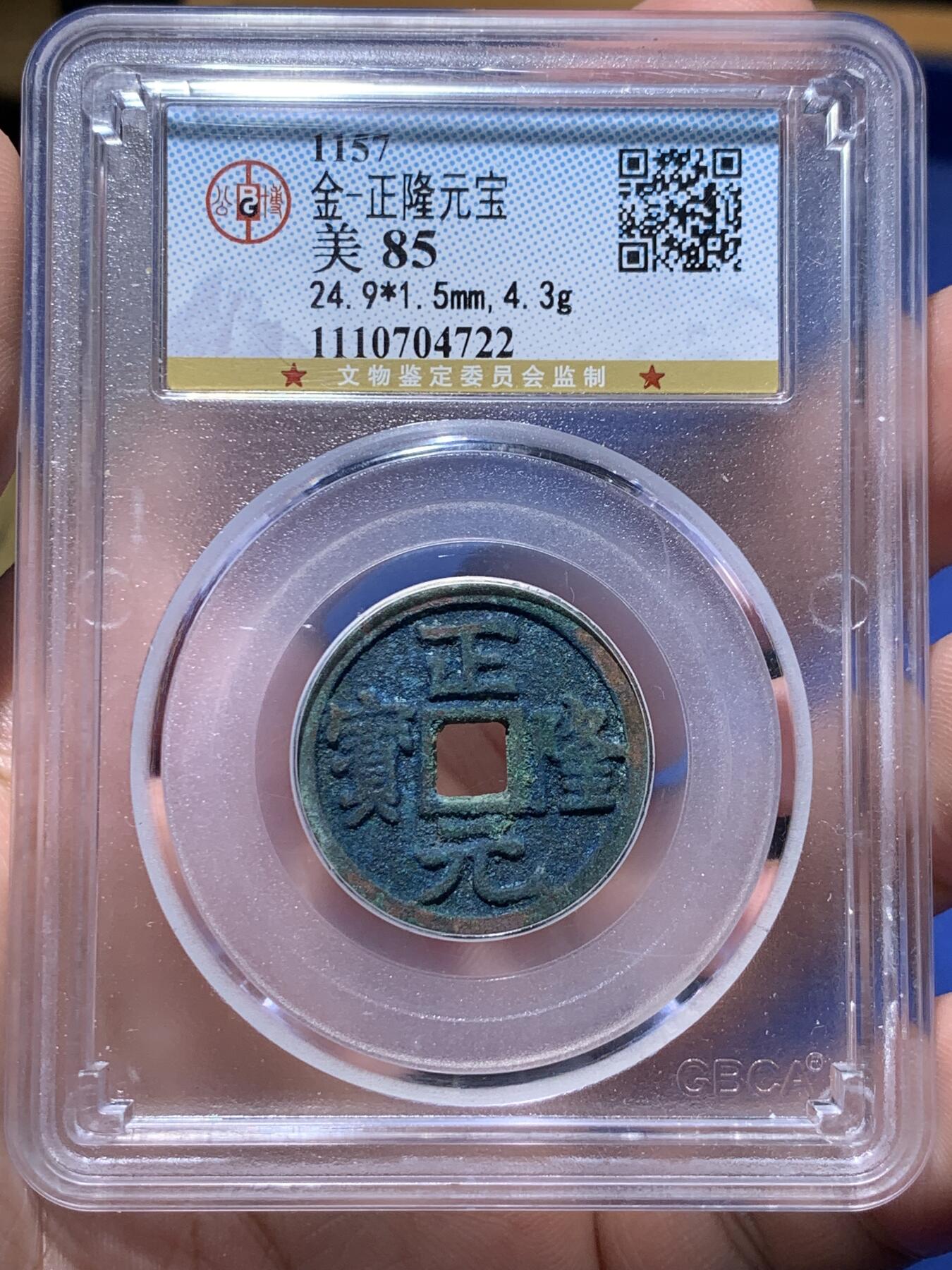 《竞宝斋》第319场 周日，周一，周二  3场连拍 （全场包邮） 公博 美85分 金代正隆元宝 美绣