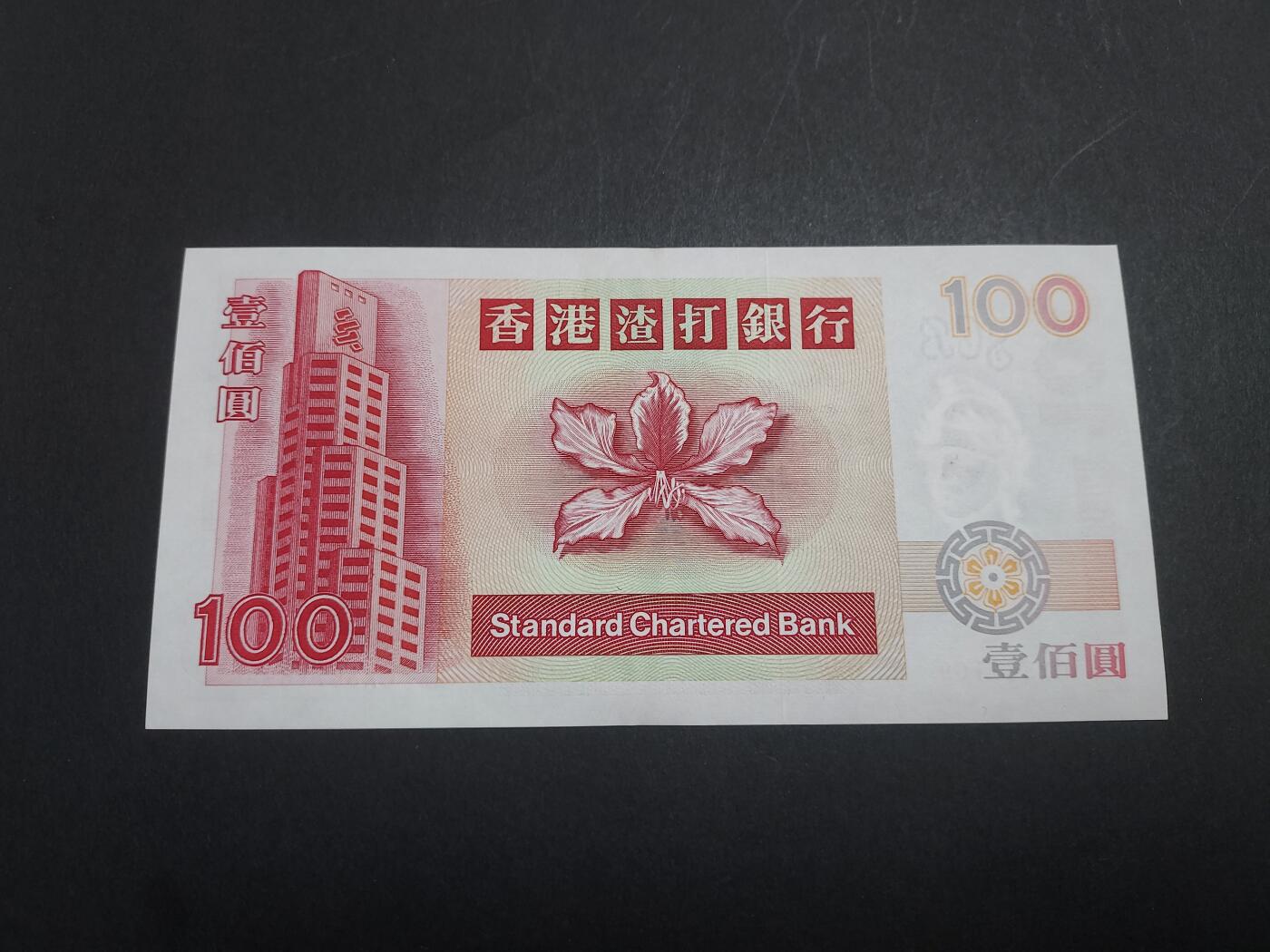 博彦收藏 10月24日 8点钱币专场 香港1997 渣打100元 95品