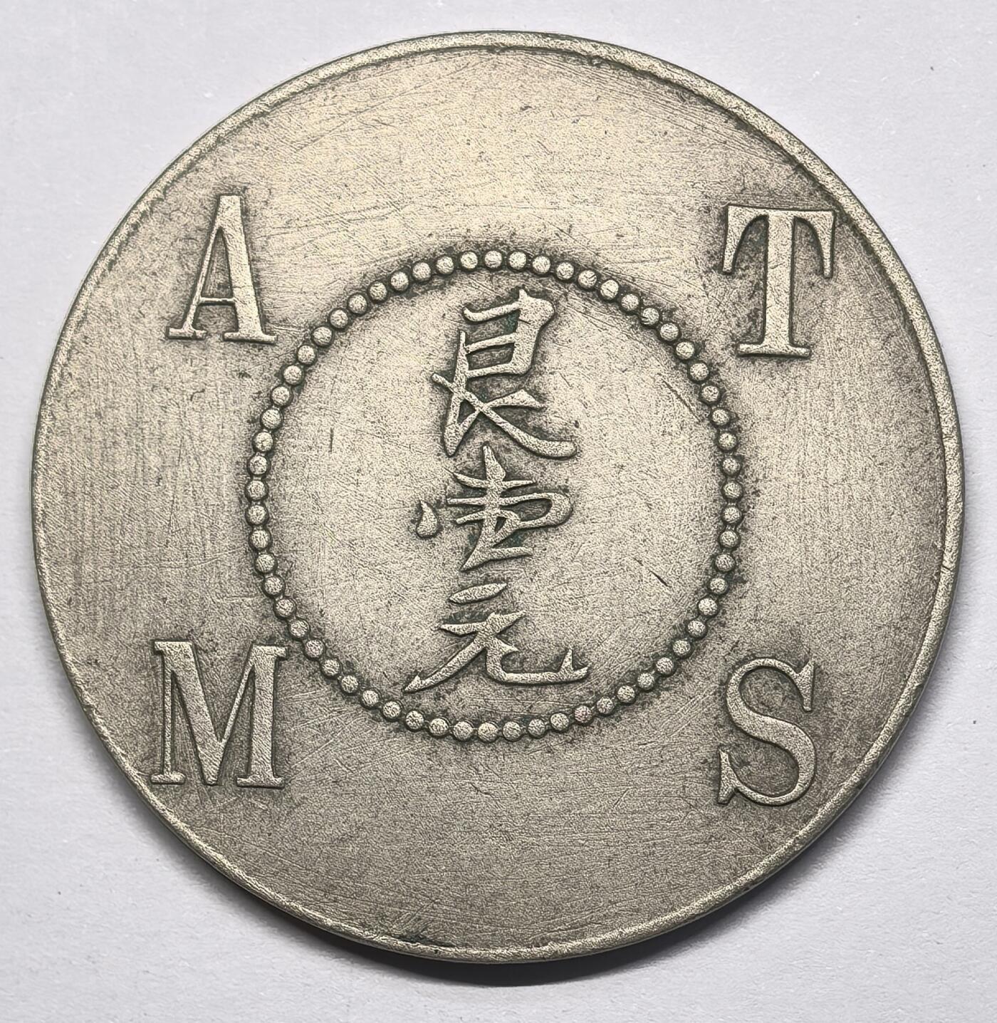 凡希社世界钱币微拍第二百八十六期 1902-13荷属东印度苏门答腊亚沙汉烟草公司种植园代用一元，稀有面值！