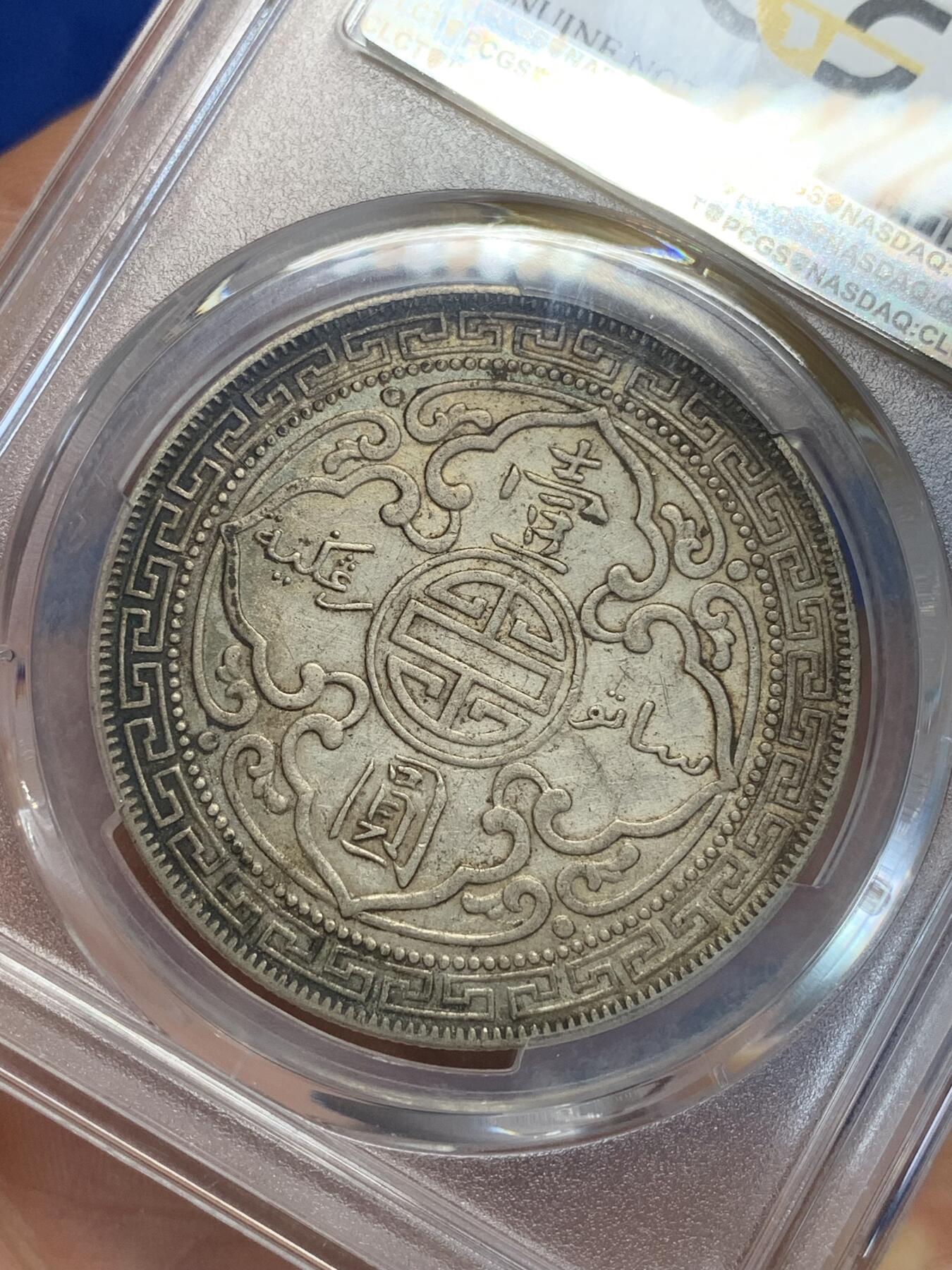 《竞宝斋》第319场 周日，周一，周二  3场连拍 （全场包邮） PCGS AUD 1912年B版站洋