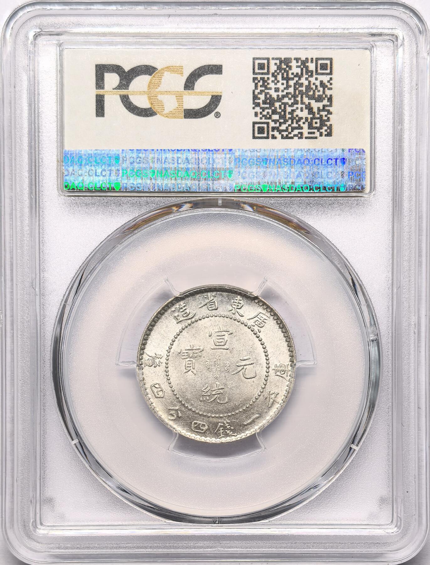 凡希社世界钱币微拍第二百八十六期 宣统广东省造1.44银毫PCGS-MS63