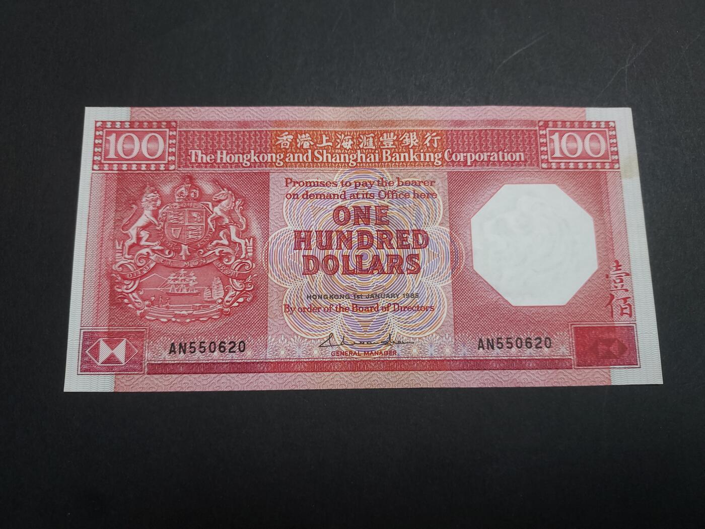 博彦收藏 10月24日 8点钱币专场 香港1985 汇丰八卦100元 UNC 95品 有黄
