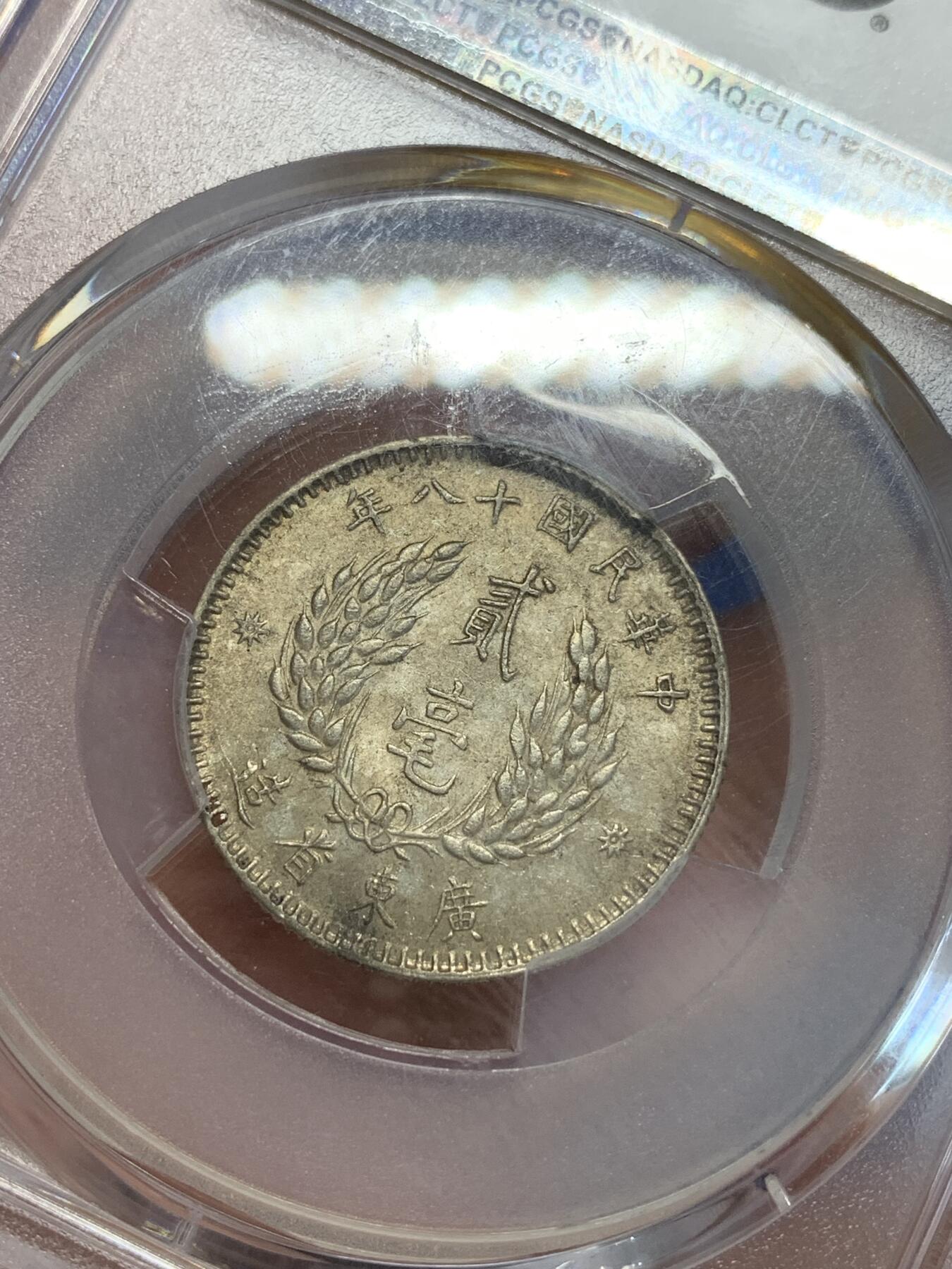 《竞宝斋》第319场 周日，周一，周二  3场连拍 （全场包邮） PCGS AU58 广东省孙中山两毫银币 少见标签错误