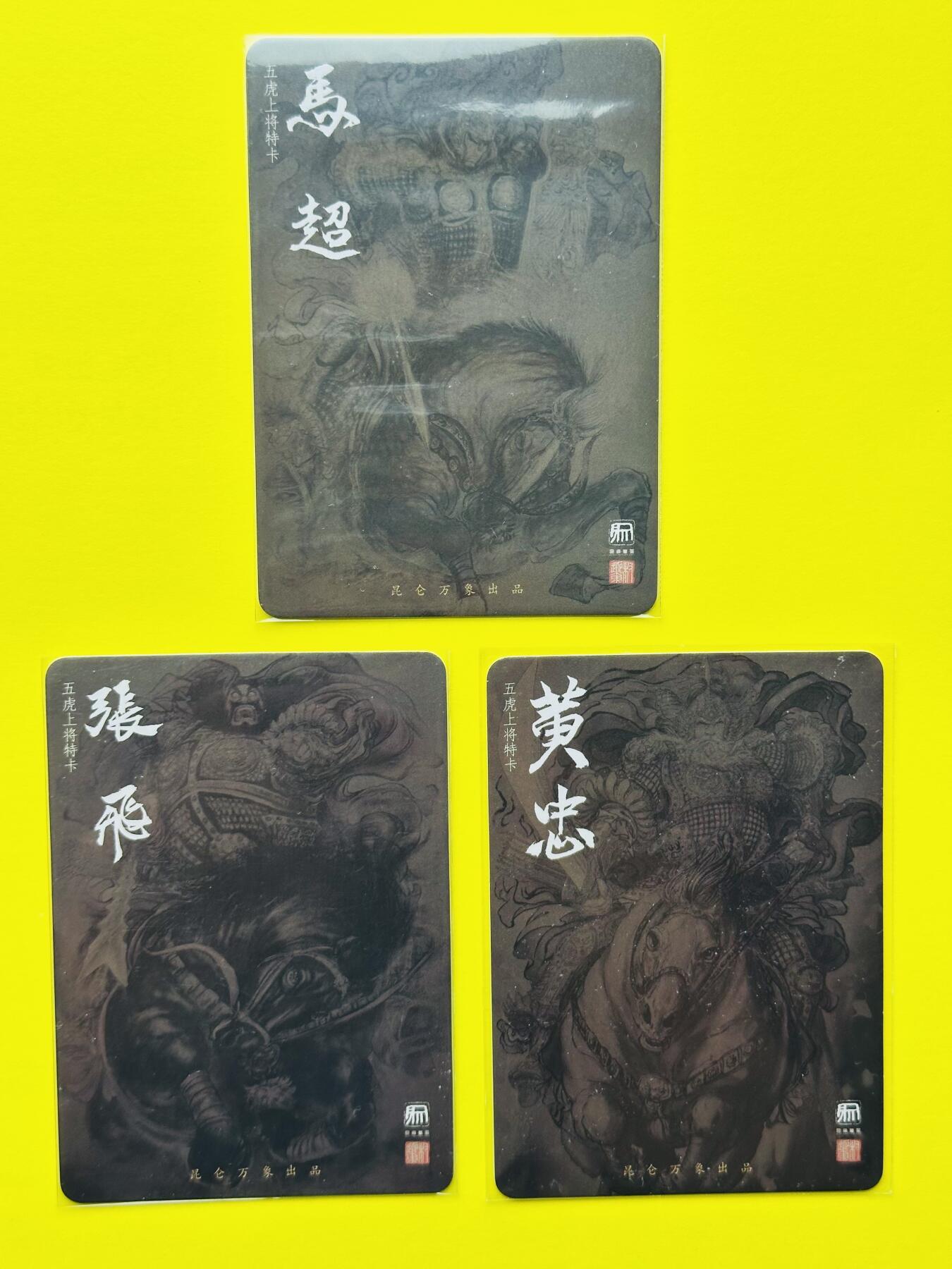 阳大大卡牌超级大甩拍第22期（固定周五晚上八点截拍，持续收拍品，进群福利早知道） 昆仑万象 权迎东绘 三国五虎赵云、张飞、黄忠普卡