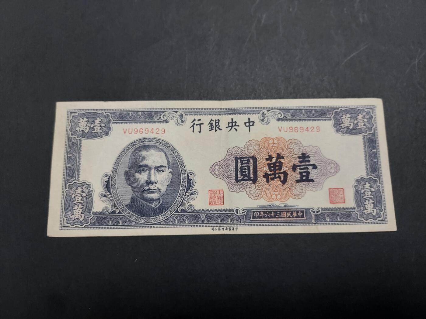 博彦收藏 10月24日 8点钱币专场 民国中央银行10000元 9品左右