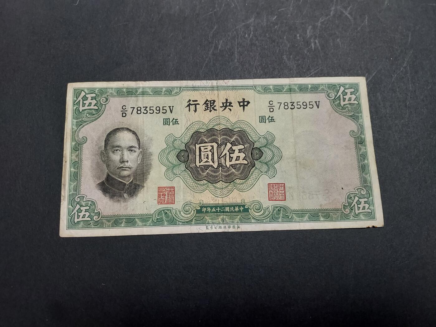 博彦收藏 2月23日 8点钱币专场 民国 中央银行5元 流通好品