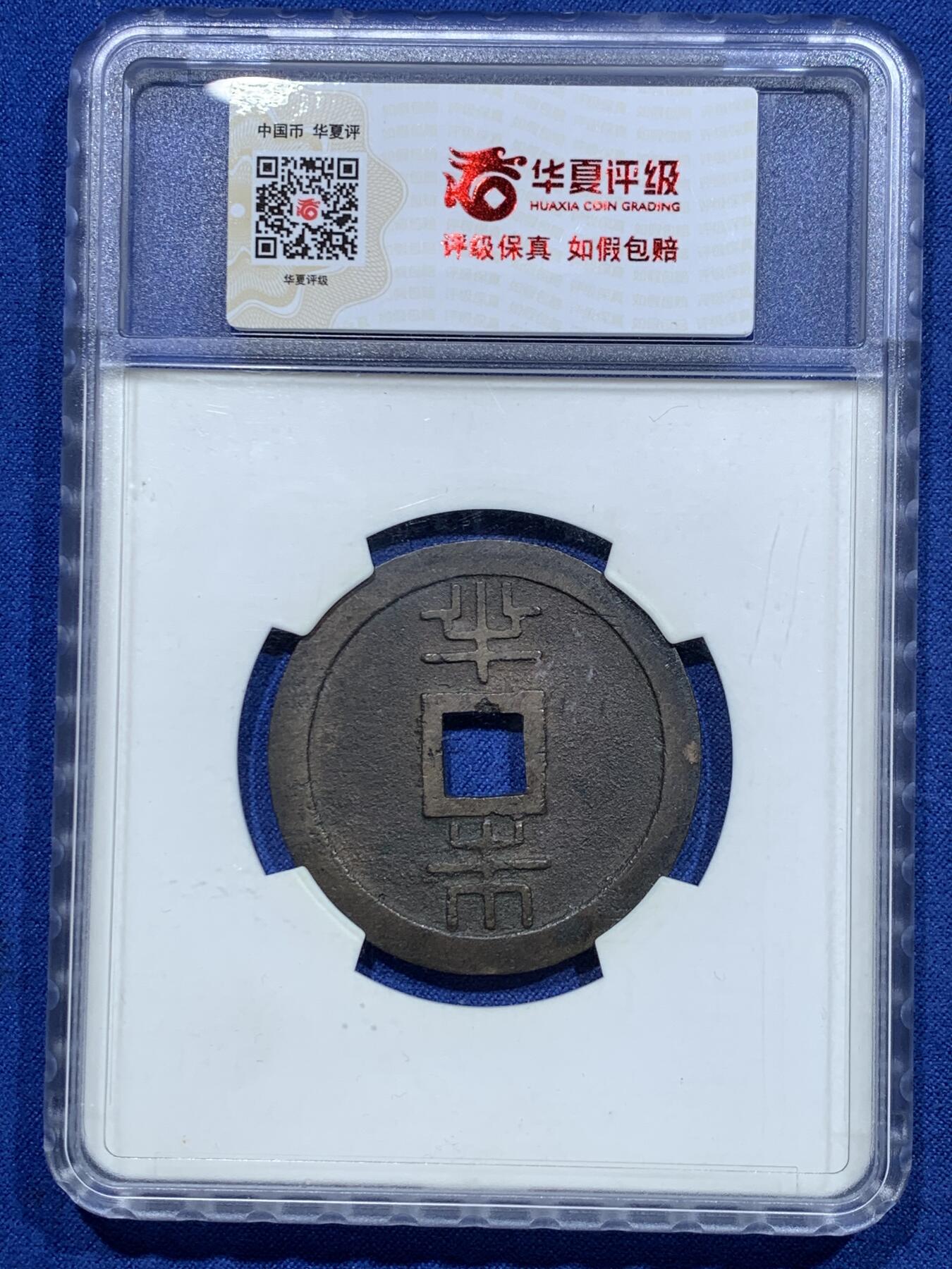 《竞宝斋》第319场 周日，周一，周二  3场连拍 （全场包邮） 华夏评级 极美82分 19世纪篆书琉球通宝背半铢 边道犀利无磨损 开放盒方便把玩