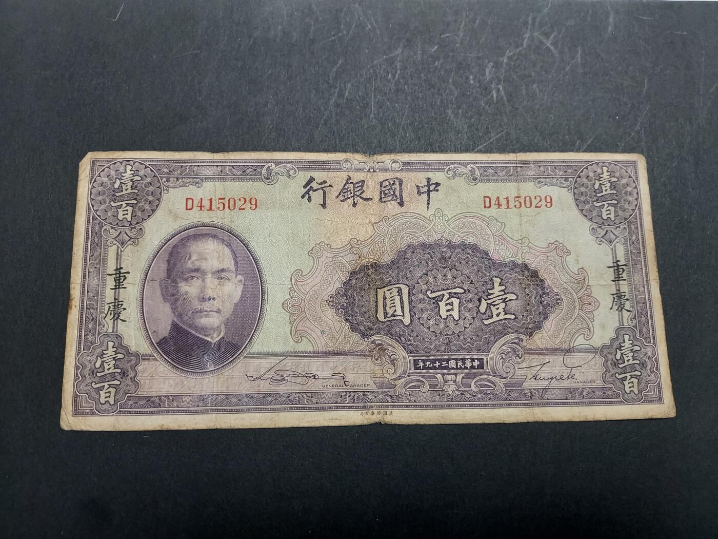 博彦收藏 2月23日 8点钱币专场 民国 中国银行（重庆） 100元流通品