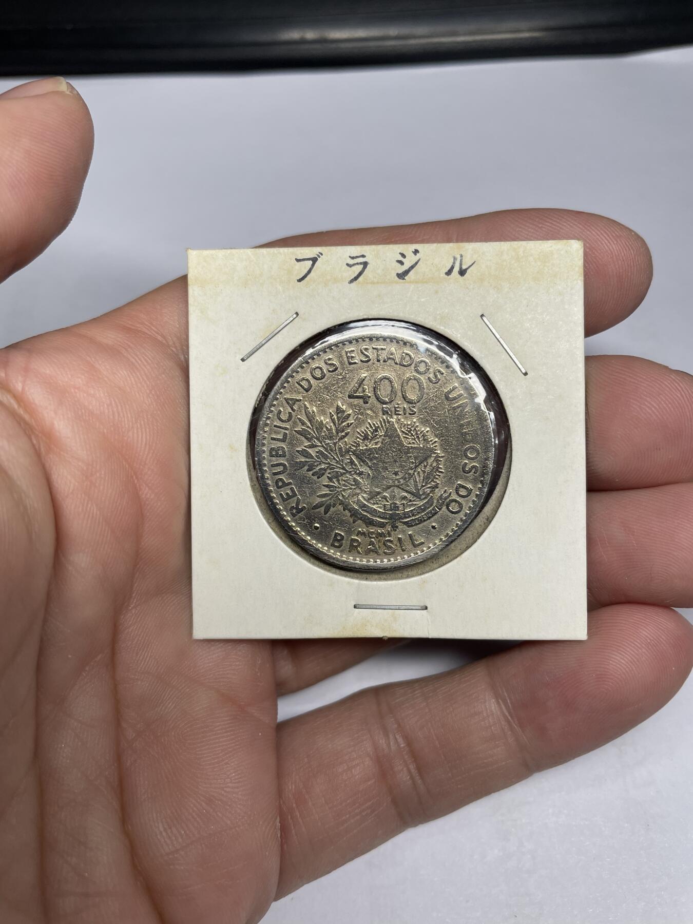 每日一拍，2024年集古藏今外币拍卖第十六期-第9场—（总第159拍），可以寄存60天，满160元包邮。 巴西400瑞斯